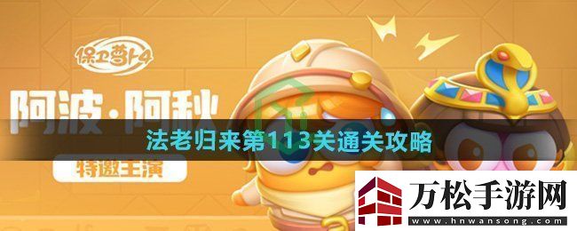 保卫萝卜4法老归来第113关怎么过