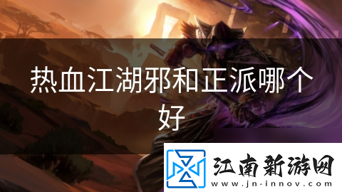 热血江湖邪和正派哪个好