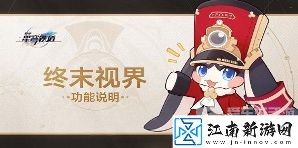 崩坏星穹铁道终末视界怎么玩