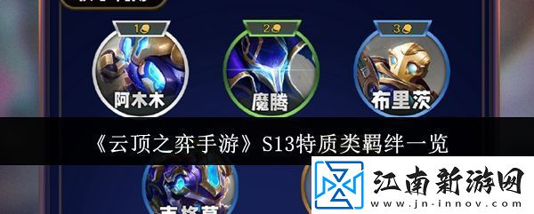 云顶之弈手游s13特质类羁绊有哪些