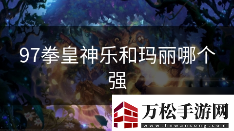 97拳皇神乐和玛丽哪个强