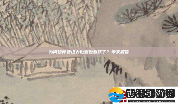 为何按摩硬进去做着做着软了