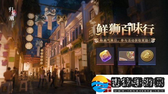 归龙潮鲜狮百味行怎么玩