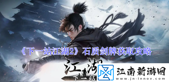 下一站江湖2石质剑牌获取攻略
