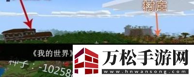 我的世界最大村庄种子码一览【更新】