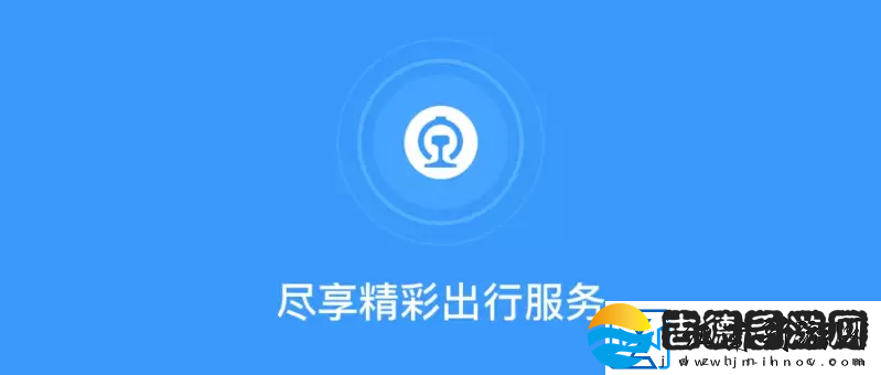 铁路12306忘记密码了怎么办铁路12306忘记密码修改方法分享