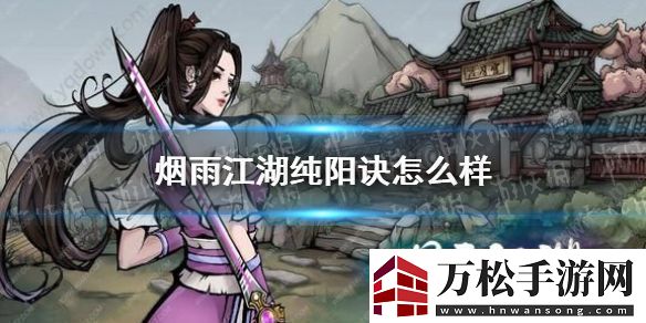 烟雨江湖纯阳诀怎么样纯阳诀技能介绍