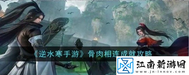 逆水寒手游骨肉相连成就攻略