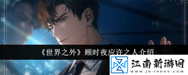 世界之外顾时夜应许之人介绍