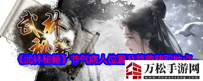 武林秘籍节气病人在哪节气病人位置及草药获取地点