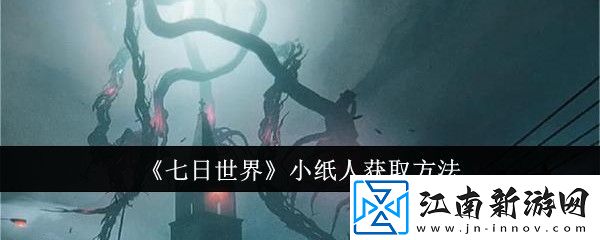 七日世界小纸人获取方法