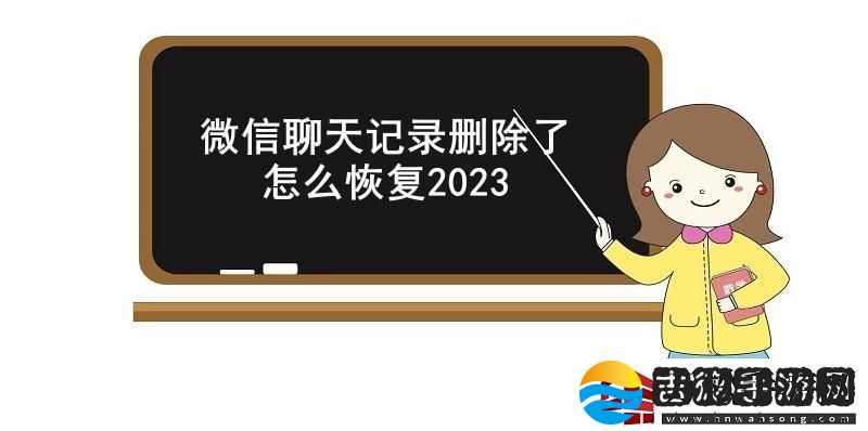 微信聊天记录删除了怎么恢复2023
