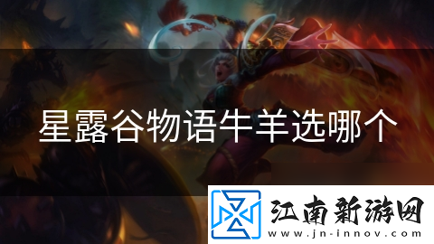 星露谷物语牛羊选哪个