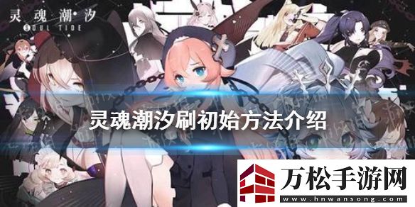 灵魂潮汐怎么刷初始