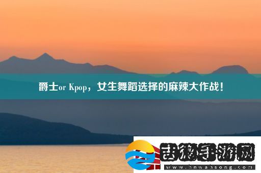 爵士or