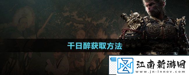 梦幻！黑神话悟空千日醉怎么获得