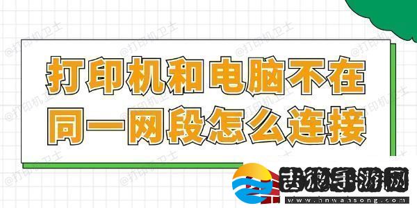 打印机和电脑不在同一段怎么连接