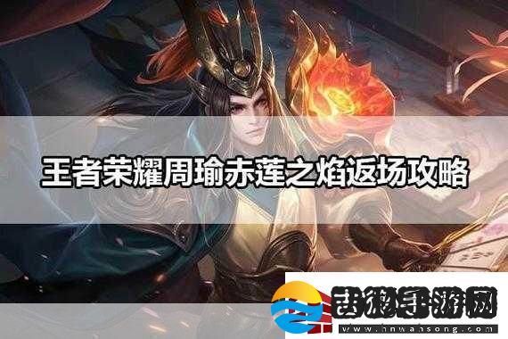 王者荣耀新版周瑜重做后怎么玩