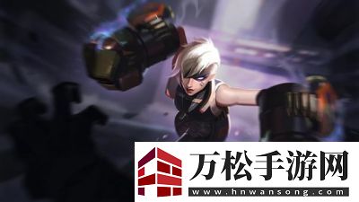 金铲铲s13蔚技能介绍及羁绊攻略
