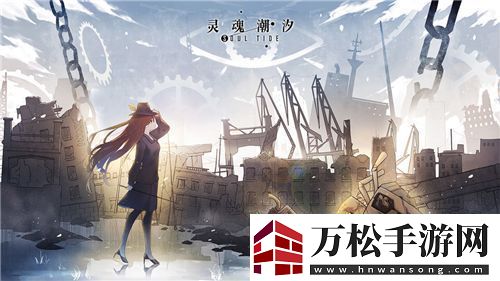 灵魂潮汐怎么刷初始