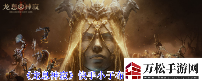 龙息神寂快手小子布洛迪有什么技能