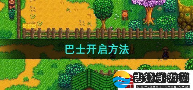 星露谷物语巴士怎么开启