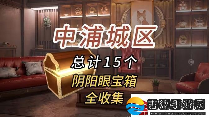 归龙潮中浦城区密码宝箱位置汇总