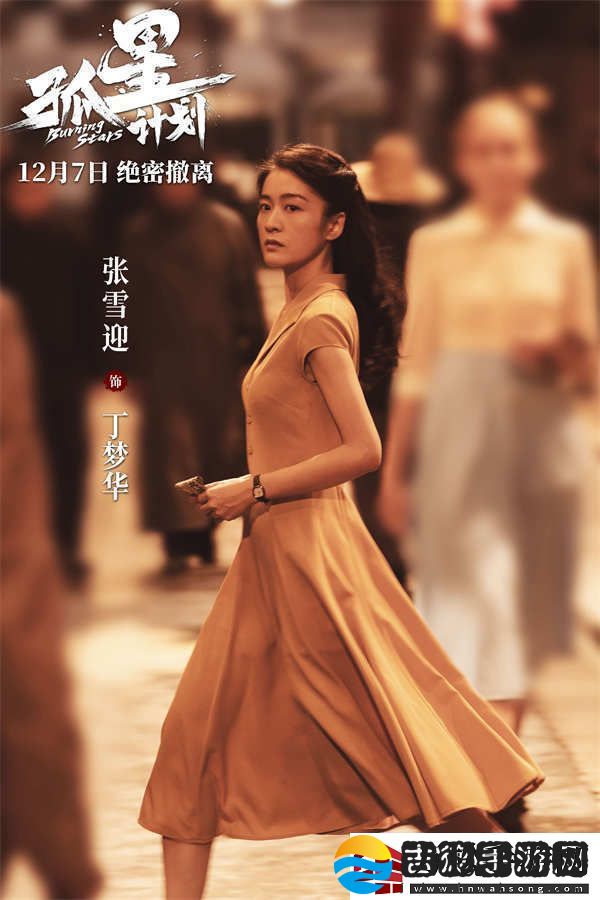 谍战悬疑电影孤星计划定档12月7日
