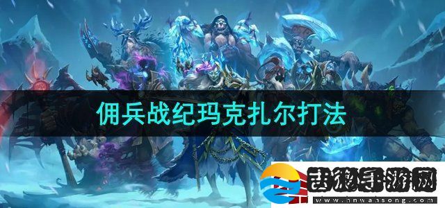 炉石传说佣兵战纪玛克扎尔王子怎么打