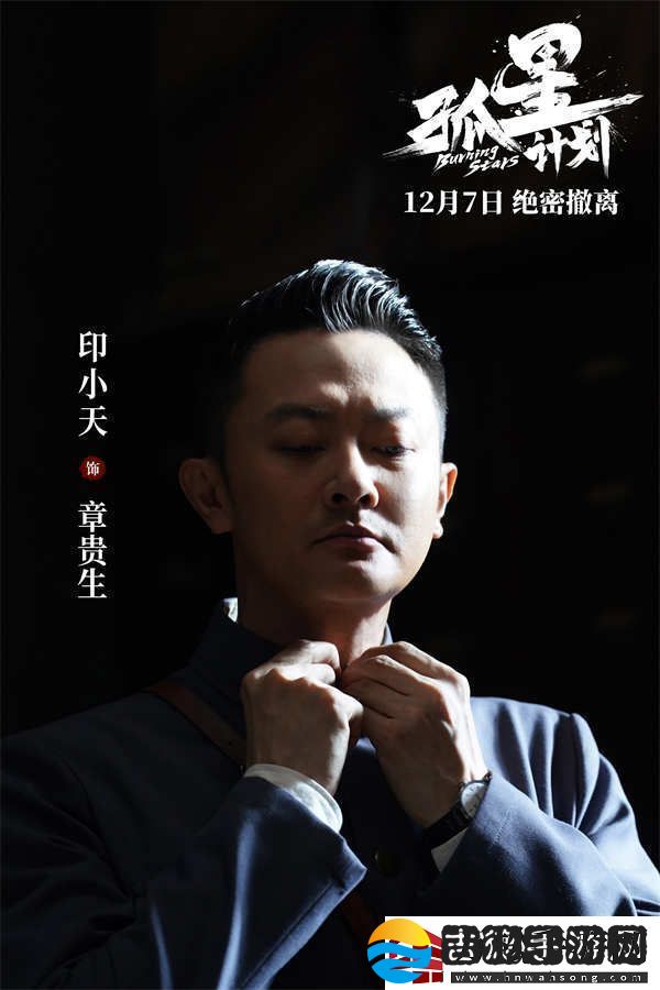 谍战悬疑电影孤星计划定档12月7日